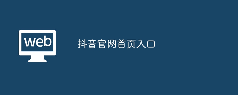 抖音官网首页入口