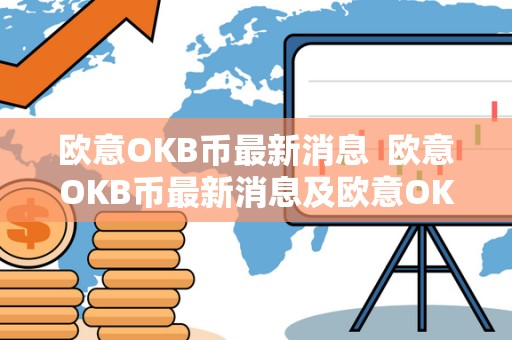 欧意OKB币最新消息  欧意OKB币最新消息及欧意OK官网