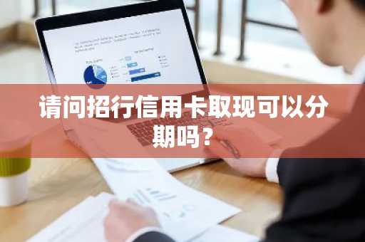 请问招行信用卡取现可以分期吗？