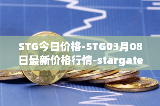 STG今日价格-STG03月08日最新价格行情-stargate-finance最新走势消息