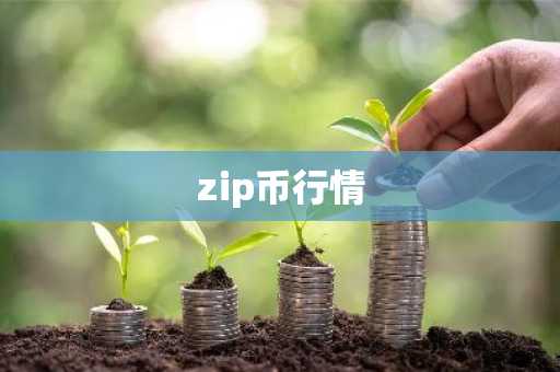 zip币行情