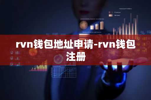 rvn钱包地址申请-rvn钱包注册