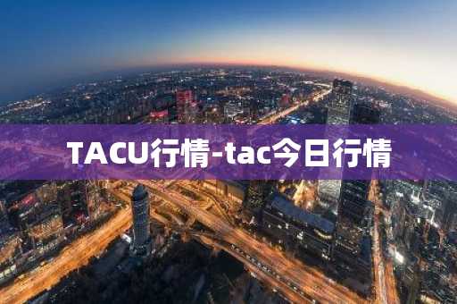 TACU行情-tac今日行情