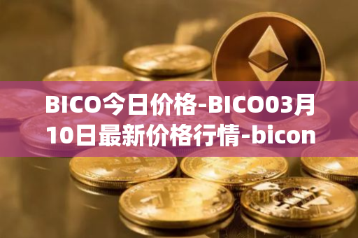 BICO今日价格-BICO03月10日最新价格行情-biconomy最新走势消息