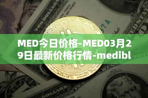 MED今日价格-MED03月29日最新价格行情-medibloc最新走势消息