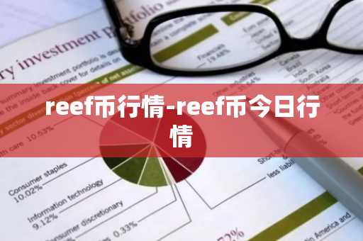 reef币行情-reef币今日行情