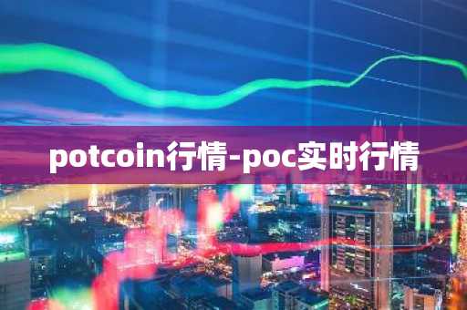 potcoin行情-poc实时行情