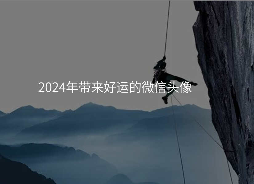 2024年带来好运的微信头像