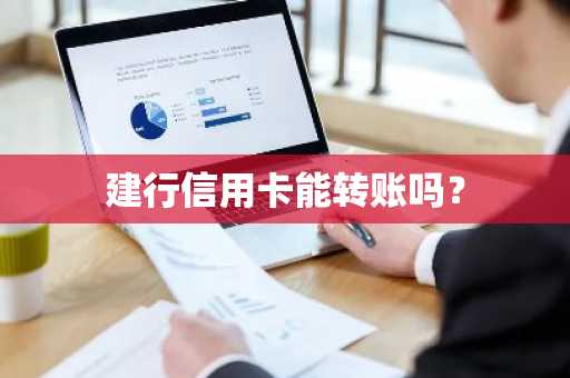 建行信用卡能转账吗？