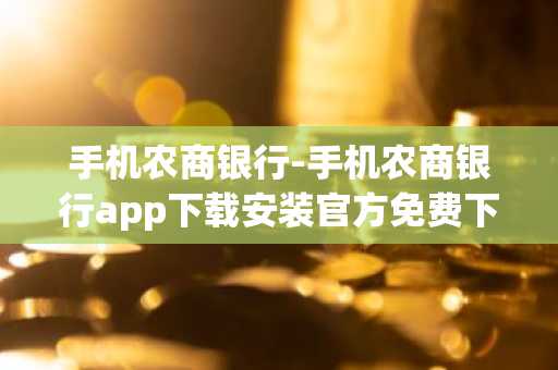 手机农商银行-手机农商银行app下载安装官方免费下载