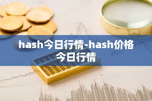 hash今日行情-hash价格今日行情