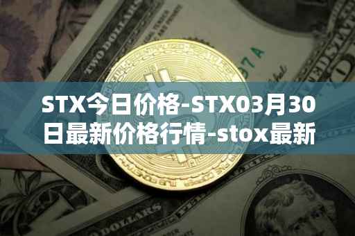 STX今日价格-STX03月30日最新价格行情-stox最新走势消息