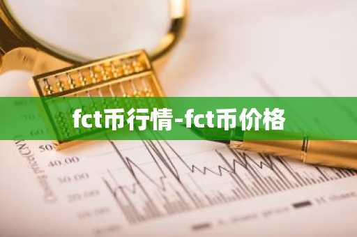 fct币行情-fct币价格