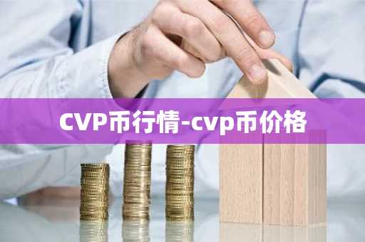 CVP币行情-cvp币价格