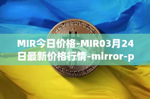MIR今日价格-MIR03月24日最新价格行情-mirror-protocol最新走势消息