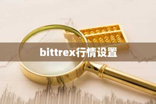 bittrex行情设置