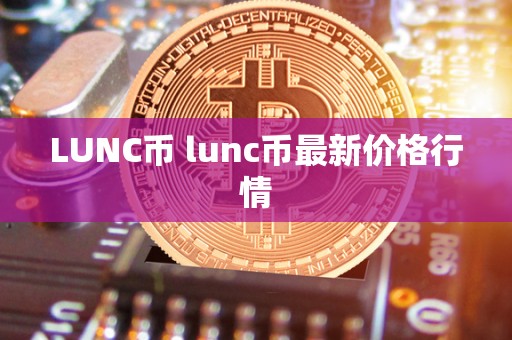 LUNC币 lunc币最新价格行情