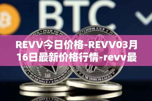 REVV今日价格-REVV03月16日最新价格行情-revv最新走势消息