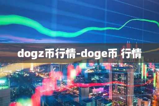 dogz币行情-doge币 行情