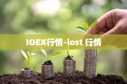 IOEX行情-iost 行情