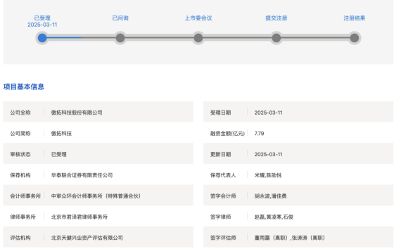 2025年沪市首单！傲拓科技IPO申请被受理，拟募资7.9亿