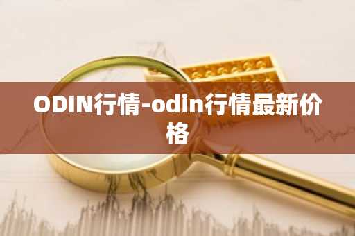 ODIN行情-odin行情最新价格