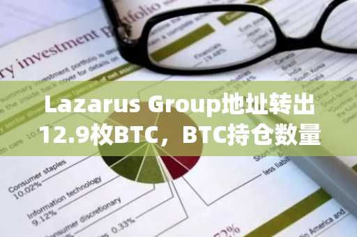 Lazarus Group地址转出12.9枚BTC，BTC持仓数量降至1.344万枚