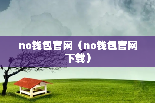 no钱包官网（no钱包官网下载）