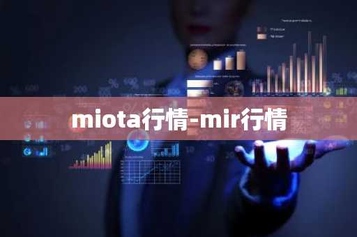 miota行情-mir行情