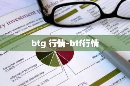 btg 行情-btf行情