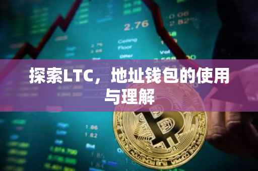 探索LTC，地址钱包的使用与理解