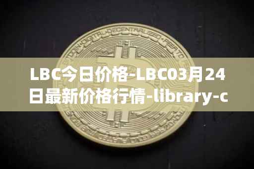 LBC今日价格-LBC03月24日最新价格行情-library-credit最新走势消息