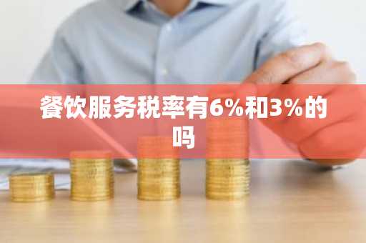 餐饮服务税率有6%和3%的吗