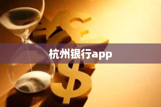 杭州银行app