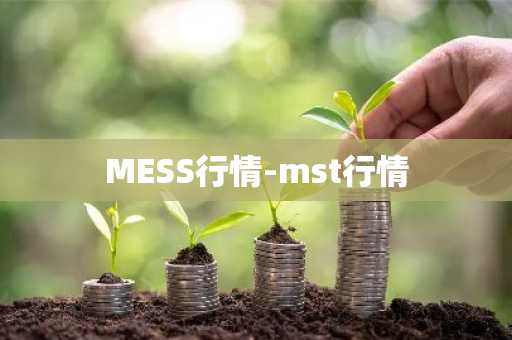 MESS行情-mst行情