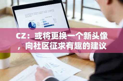 CZ：或将更换一个新头像，向社区征求有趣的建议