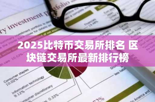 2025比特币交易所排名 区块链交易所最新排行榜