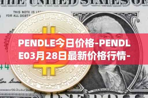 PENDLE今日价格-PENDLE03月28日最新价格行情-pendle最新走势消息