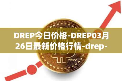 DREP今日价格-DREP03月26日最新价格行情-drep-new最新走势消息