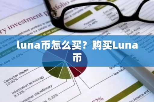 luna币怎么买？购买Luna币