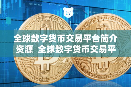 全球数字货币交易平台简介资源  全球数字货币交易平台简介资源