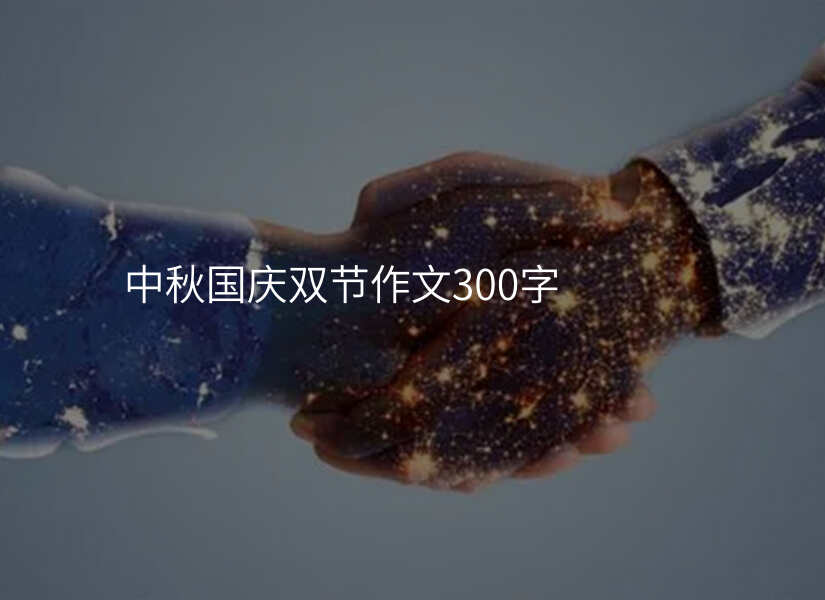 中秋国庆双节作文300字