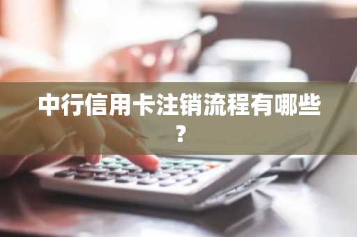 中行信用卡注销流程有哪些？