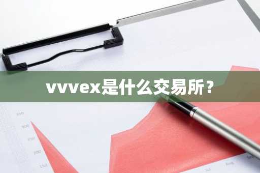 vvvex是什么交易所？