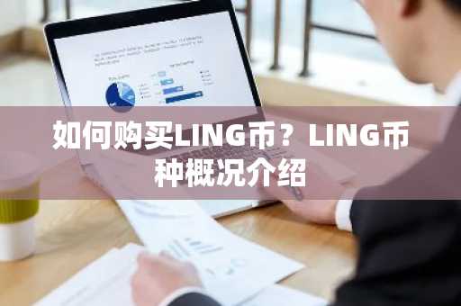 如何购买LING币？LING币种概况介绍