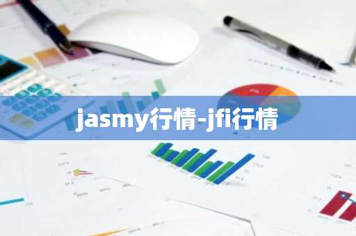 jasmy行情-jfi行情