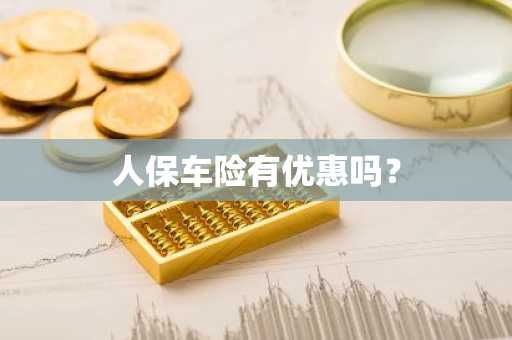 人保车险有优惠吗？