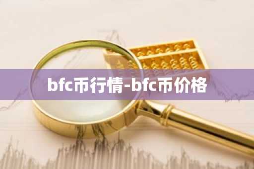 bfc币行情-bfc币价格