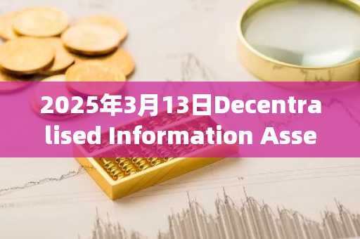 2025年3月13日Decentralised Information Asset 价格 | 价格指数今日行情分享