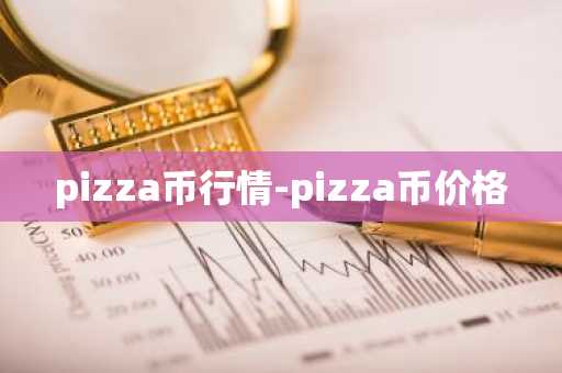 pizza币行情-pizza币价格